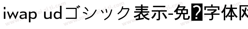 iwap udゴシック表示字体转换